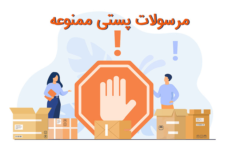 ارسال مرسولات ممنوعه در پیک درون شهری