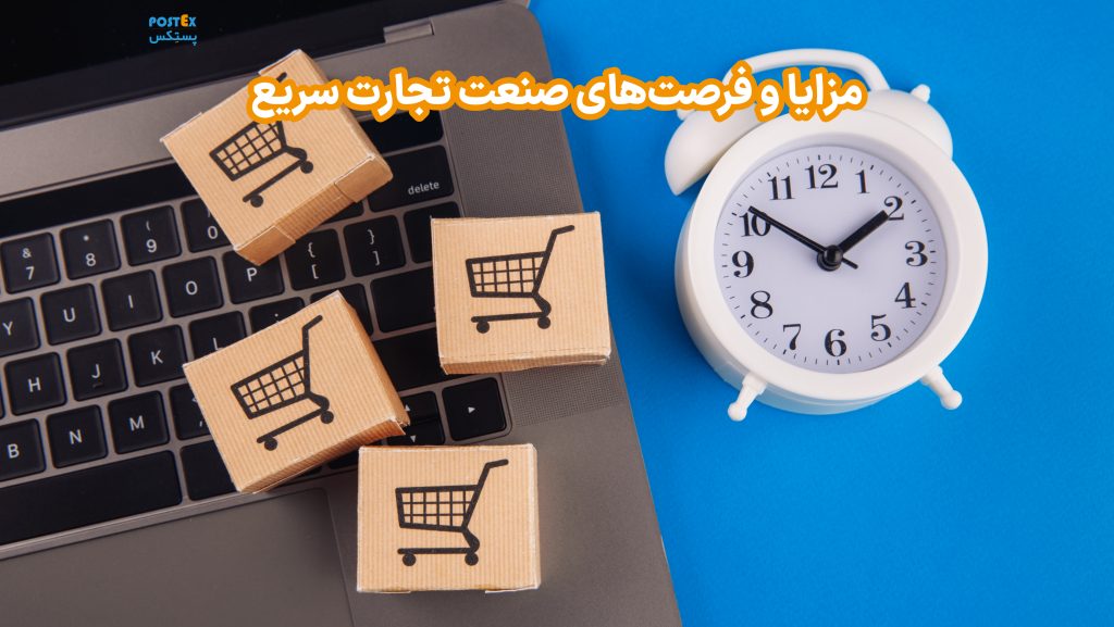 مزایا و فرصت‌های تجارت سریع