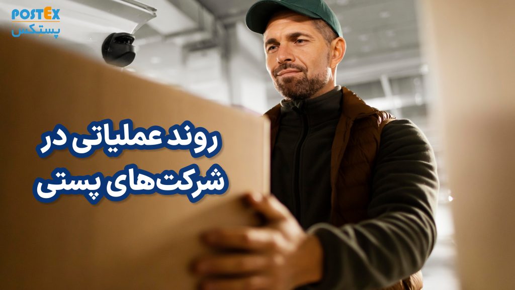 روند عملیاتی در شرکت‌های پستی