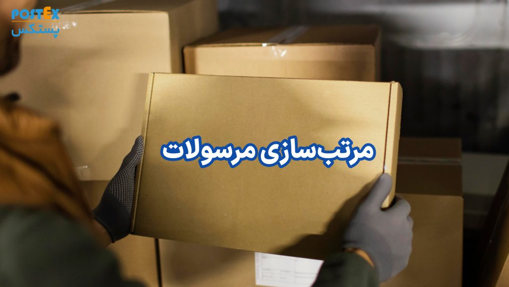 مرتب‌سازی مرسولات