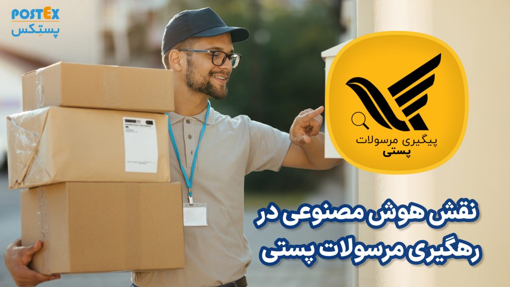 نقش هوش مصنوعی در رهگیری مرسولات پستی