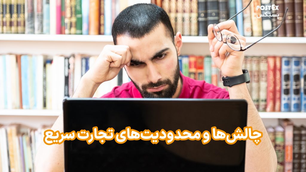 چالش‌ها و محدودیت‌های تجارت سریع