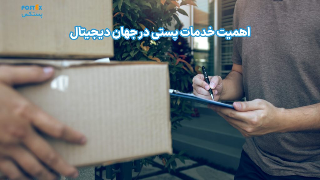 اهمیت خدمات پستی در جهان دیجیتال