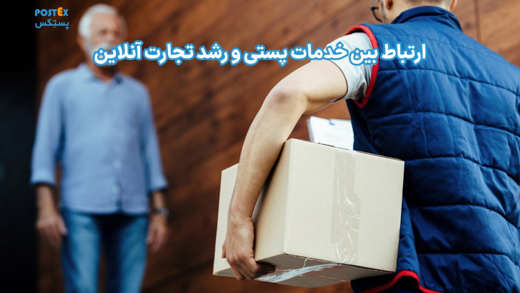 ارتباط بین خدمات پستی و رشد تجارت آنلاین