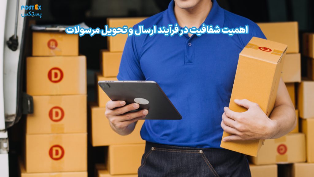 اهمیت شفافیت در فرآیند ارسال و تحویل مرسولات در عصر دیجیتال