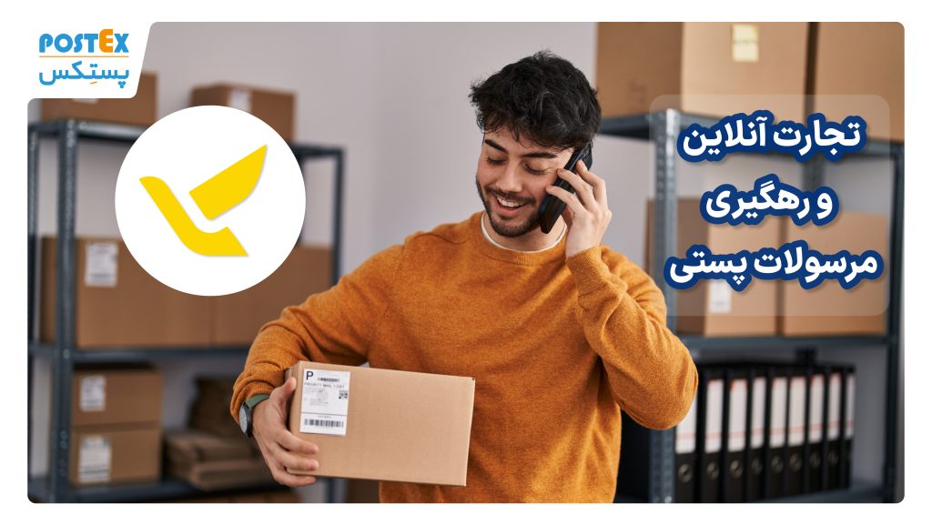 تجارت آنلاین و پیگیری مرسولات پستی