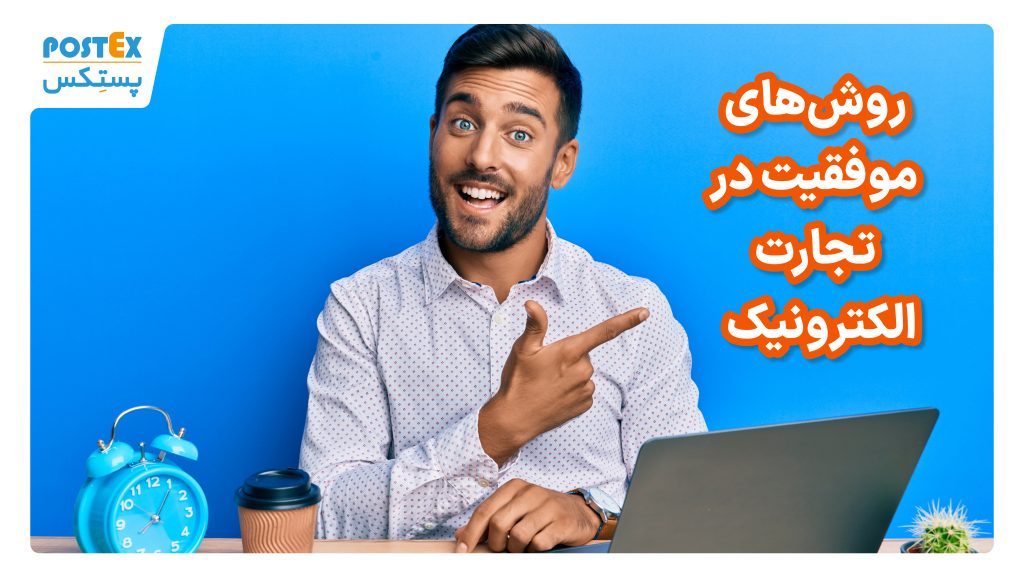 روش‌های موفقیت در تجارت الکترونیک