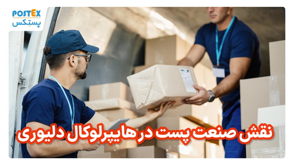 نقش صنعت پست در هایپرلوکال دلیوری