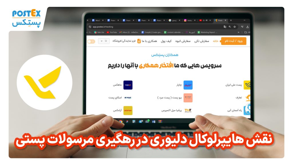 نقش هایپرلوکال دلیوری در پیگیری مرسولات پستی