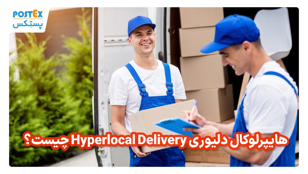 هایپرلوکال دلیوری Hyperlocal Delivery چیست؟