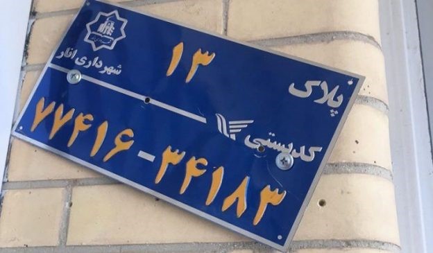 دریافت کدپستی معتبر برای ملک ، چطور امکان پذیر است؟! | وبلاگ رسمی ...
