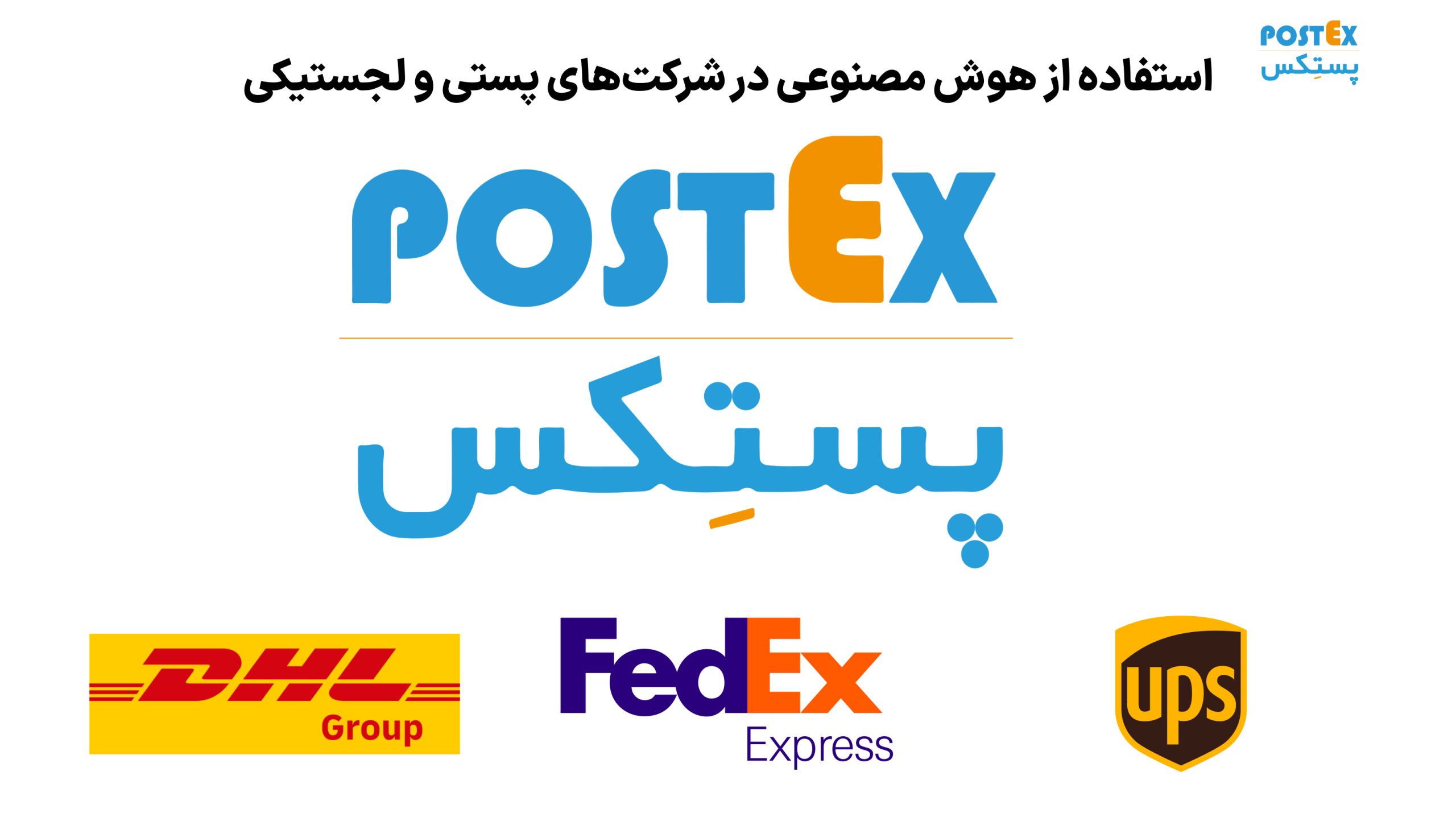 استفاده از هوش مصنوعی در شرکتهای پستی و لجستیکی