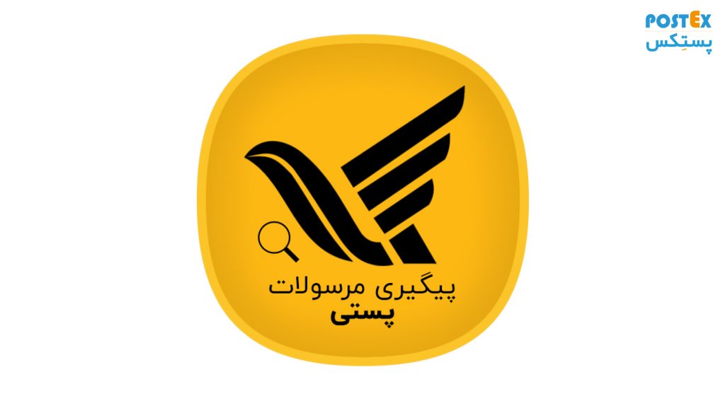 پلاگینها و افزونههای محبوب خدمات پستی