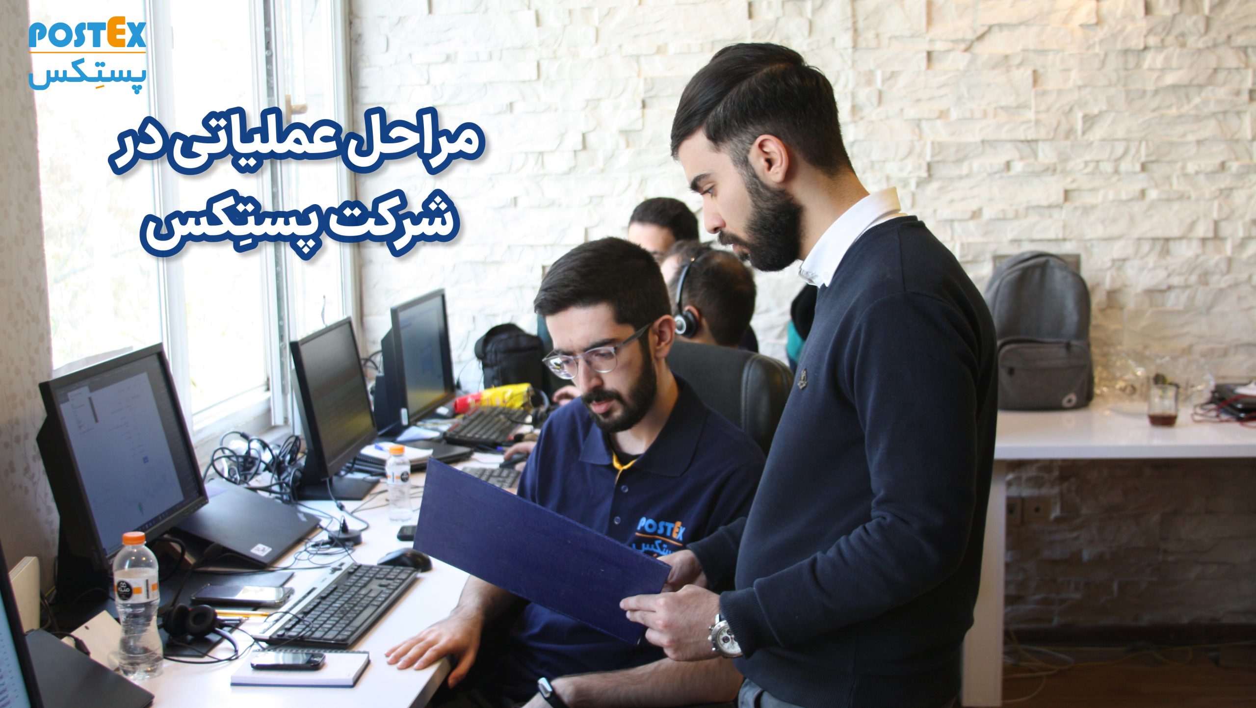 مراحل عملیاتی در شرکت پستکس
