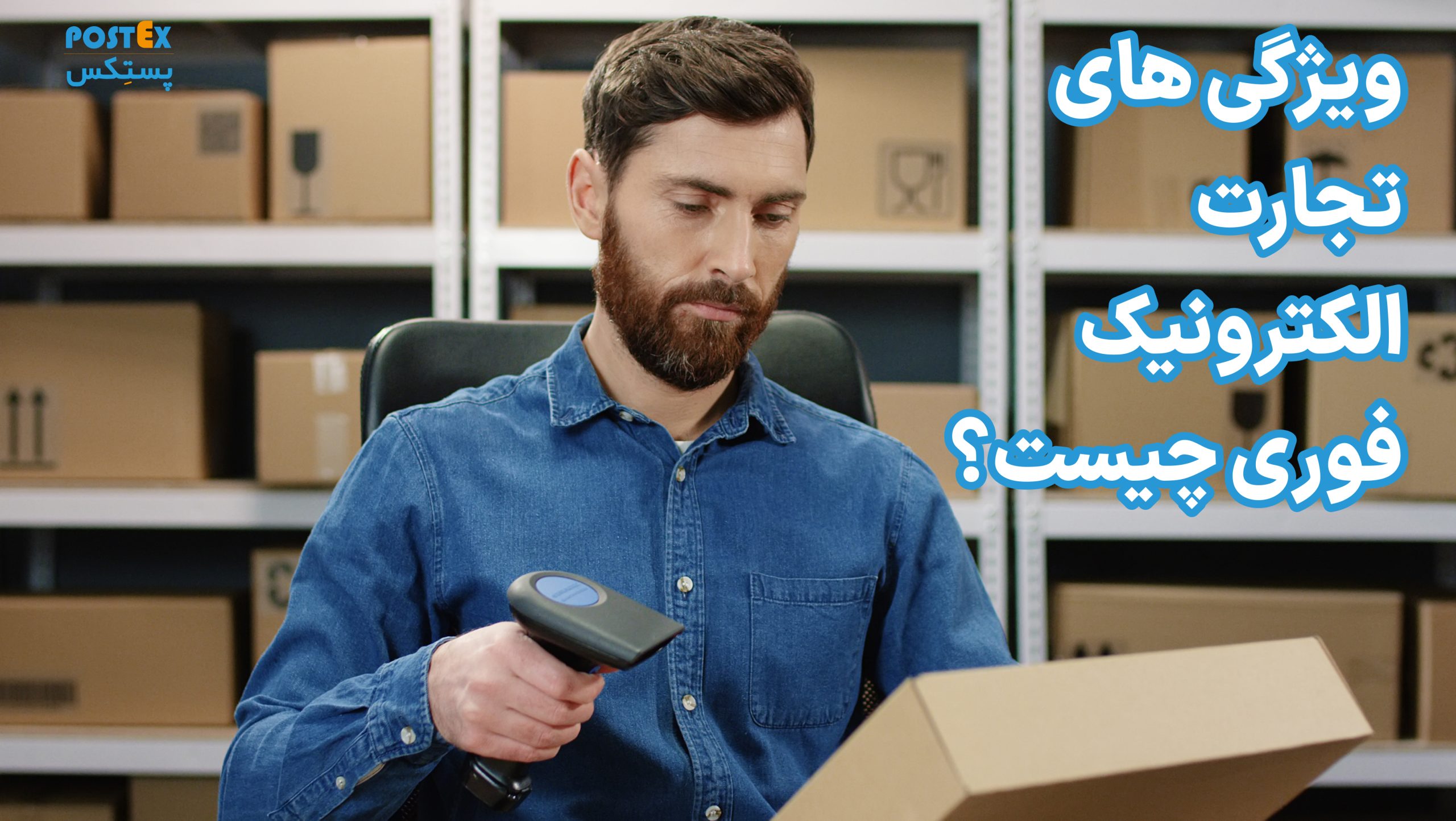 ویژگیهای تجارت الکترونیک فوری چیست؟
